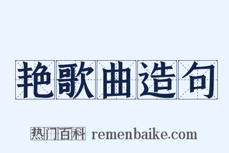 艳歌曲造句是什么意思的图片